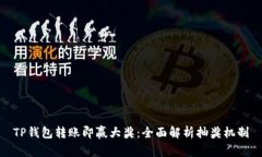 TP钱包转账即赢大奖：全面解析抽奖机制