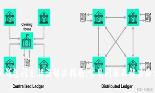 TP钱包闪兑错误解决指南：常见问题及解决办法