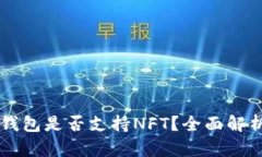 库神冷钱包是否支持NFT？全面解析与应用