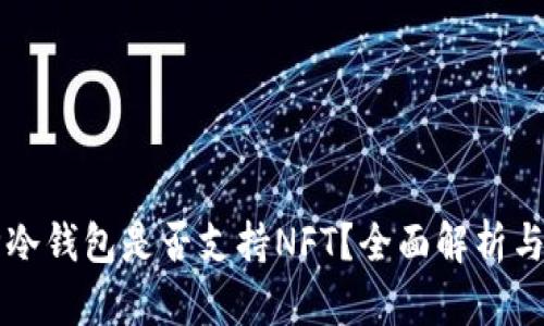 库神冷钱包是否支持NFT？全面解析与应用