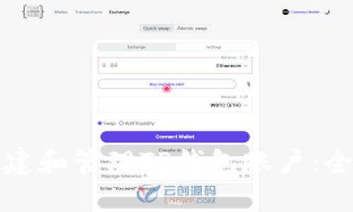 如何创建和管理TP钱包账户：全面指南