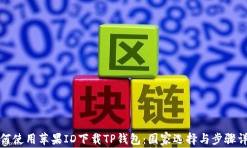 
如何使用苹果ID下载TP钱包：国家选择与步骤详解