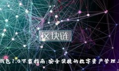 IM钱包1.0下载指南：安全便捷的数字资产管理工具