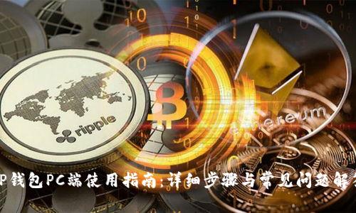 TP钱包PC端使用指南：详细步骤与常见问题解答