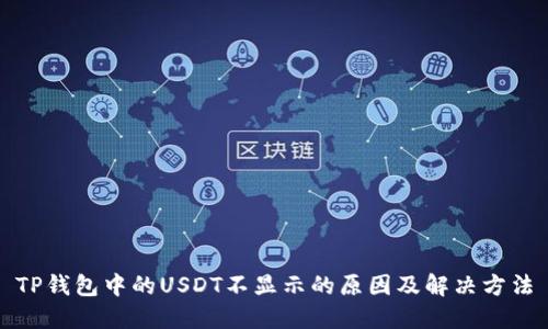 TP钱包中的USDT不显示的原因及解决方法