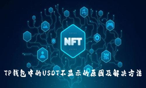 TP钱包中的USDT不显示的原因及解决方法