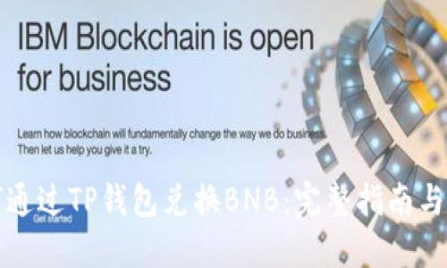 如何通过TP钱包兑换BNB：完整指南与技巧