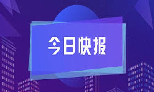   TP钱包 GRV 减少原因解析及解决方案 / 

 guanjianci TP钱包, GRV减少, 数字资产安全, 提现限制 /guanjianci 

## 内容主体大纲

1. 引言
   - 简述TP钱包和GRV的基本知识
   - 介绍GRV的重要性

2. TP钱包概述
   - TP钱包的功能和用途
   - 如何安全管理TP钱包中的资产

3. GRV的定义
   - GRV的基本概念
   - 影响GRV波动的因素

4. GRV减少的常见原因
   - 市场因素
   - 用户操作失误
   - 系统问题
   - 骗局和安全风险

5. 如何应对GRV减少的问题
   - 定期备份和安全存储
   - 谨慎处理交易和提现
   - 了解市场动态

6. 结论
   - GRV减少的影响及建议

7. 相关问题解答
   - 问题1: GRV的价格波动有哪些原因？
   - 问题2: 如何保护TP钱包中的资产安全？
   - 问题3: 用户常见的错误操作有哪些？
   - 问题4: 如果TP钱包被盗该如何处理？
   - 问题5: GRV的市场前景如何？
   - 问题6: 如何有效管理数字资产？

## 详细内容

### 引言

近年来，随着区块链技术的蓬勃发展，数字资产的管理工具也在不断更新。TP钱包作为一种便捷的数字资产管理工具，赢得了广泛的用户基础。而GRV作为一种数字资产，更是吸引了众多投资者的关注。然而，许多用户在使用TP钱包时，会发现自己的GRV数量出现了减少的情况，这让他们感到困惑和不安。

### TP钱包概述

#### TP钱包的功能和用途

TP钱包是一种多功能数字资产管理工具，它不仅支持多种数字货币的存储和交易，还提供了诸如资产转移、签名、实时监控等多种功能。此外，TP钱包还具备较高的安全性，能够有效防止用户资产受到威胁。

#### 如何安全管理TP钱包中的资产

安全管理TP钱包的资产至关重要。用户应定期备份助记词和私钥，并将其存储在安全的位置。同时，启用双重验证功能，定期更改登陆密码，确保账户安全。

### GRV的定义

#### GRV的基本概念

GRV是一种基于区块链技术的数字货币，通常用于各种去中心化金融（DeFi）应用中。GRV的价值受多种因素影响，包括市场供需、项目进展、社区支持等。

#### 影响GRV波动的因素

GRV的波动性是数字资产的一大特征。市场情绪、国家政策、技术进步、竞争项目等均可能对其价值产生影响。了解这些因素，为投资决策提供支持。

### GRV减少的常见原因

#### 市场因素

市场的波动是导致GRV减少的主要原因。当市场情绪出现大的波动时，投资者往往会选择抛售资产，从而导致价格下跌。此外，若市场供需关系发生改变，也会导致GRV的价格发生波动。

#### 用户操作失误

许多用户在使用TP钱包时，由于操作不当而导致GRV减少。例如，错误的收款地址、错误的转账金额等，都有可能导致资产的损失。

#### 系统问题

TP钱包的技术问题也可能导致GRV数量减少。例如，网络延迟、系统故障、钱包维护等，都可能导致用户无法正常进行交易，而造成资产缩水。

#### 骗局和安全风险

在数字资产管理中，安全风险无处不在。用户若不留意可能遭遇钓鱼网站、恶意软件等攻击，导致资产被盗或丢失。

### 如何应对GRV减少的问题

#### 定期备份和安全存储

为了有效应对GRV减少的问题，用户应定期备份钱包助记词和私钥，并选择安全的存储方式。此外，用户还可以使用冷钱包等离线存储工具，增强资产的安全性。

#### 谨慎处理交易和提现

在进行任何交易和提现时，用户应仔细检查交易信息，确保收款地址和金额的正确性。使用双重验证和生物识别技术进行身份认证，也可以有效提高交易的安全性。

#### 了解市场动态

定期关注市场动态和技术进展，可以帮助用户及时调整投资策略，从而最大程度地减少损失。

### 结论

GRV的减少是一个复杂的问题，涉及市场、用户操作和技术等多个因素。用户在使用TP钱包时，应提高警惕，采取必要的安全措施，以保护自己的数字资产。

## 相关问题解答

### 问题1: GRV的价格波动有哪些原因？

#### 市场需求

GRV作为一种数字资产，其价格波动主要由市场供需关系决定。如果市场对GRV的需求增加，价格自然会上涨；反之亦然。

#### 新闻和事件

与区块链相关的新闻、政策变化、技术进步等都会对GRV价格产生影响。例如，一些国家的监管政策出台可能导致投资者信心下降，从而出售GRV。

#### 投资者情绪

市场的投资者情绪也会影响GRV的价格。如果大多数投资者感到悲观，可能会导致抛售，反之亦然。

#### 竞争项目

新兴竞争项目的出现，也可能对GRV的市场份额造成冲击，进而影响其价格。

### 问题2: 如何保护TP钱包中的资产安全？

#### 定期备份助记词和私钥

用户应定期备份自己的助记词和私钥，并将其存储在安全的位置，避免保存在网络上。

#### 开启双重验证功能

使用双重验证功能，可以有效提升账户安全性，即使密码被盗也无法轻易登录账户。

#### 使用冷钱包存储大额资产

大额资产应优先存储在冷钱包中，以防止网络攻击的风险，这样即使TP钱包遭遇安全威胁，资产也能得到保护。

#### 定期更新安全软件

确保自己的设备上安装最新的安全软件，可以防止潜在的恶意攻击。

### 问题3: 用户常见的错误操作有哪些？

#### 输入错误地址

许多用户在转账时，由于输入错误的收款地址，导致资产丢失。务必仔细检查每一个字符。

#### 过度交易

有些用户在短时间内频繁交易，可能导致网络拥堵，造成交易延迟或失败。

#### 未确认交易状态

在进行交易后，未及时确认交易状态，可能导致误操作。例如，未确认交易完成就关闭APP，可能造成重复转账。

#### 信任不可靠平台

在不明网站或平台上交易，可能容易遭遇诈骗，造成资产损失。

### 问题4: 如果TP钱包被盗该如何处理？

#### 立即修改密码

一旦怀疑TP钱包被盗，应立刻更改钱包的登陆密码，并启用双重验证功能。

#### 通知相关平台

若TP钱包中储存的资产涉及其他平台，应及时通知这些平台，以防止进一步损失。

#### 寻找专业援助

可以咨询网络安全专业人士，寻求帮助以恢复被盗资金的可能性。

### 问题5: GRV的市场前景如何？

#### 技术进步

GRV作为一种新兴数字资产，随着相关技术的发展，市场前景被普遍看好。技术的更新换代将进一步推动GRV的应用场景和价值。

#### 市场接受度

一旦越来越多的用户和商家接受GRV作为支付手段，需求增加，自然会促进其价格和价值的提升。

#### 政策支持

如果国家相关政策能给予数字资产支持，GRV作为其中的一员，自然也会迎来发展机遇。

### 问题6: 如何有效管理数字资产？

#### 资产多元化

不将所有的资金集中在一个资产上，而是分散投资，可以降低风险。

#### 定期审查投资组合

定期检查自己的投资组合，考虑当前的市场状况，及时作出调整。

#### 学习和教育

提升自身对数字资产的了解和知识可以帮助做出更明智的投资决定。

#### 使用专业工具

市场上有许多专业的资产管理工具，用户可以选择合适的工具进行资产管理，增强安全性和效率。