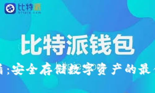 冷钱包库盾：安全存储数字资产的最佳解决方案