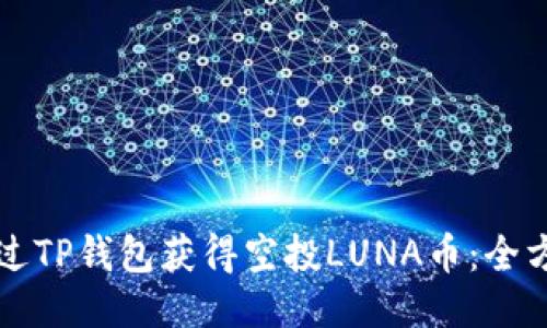 如何通过TP钱包获得空投LUNA币：全方位指南