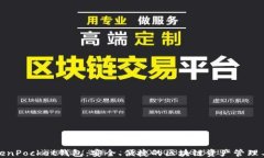 TokenPocket钱包：安全、便捷的区块链资产管理工具