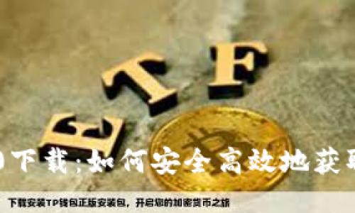 IM钱包2.0下载：如何安全高效地获取最新版本