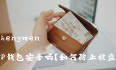 zhengwenTP钱包安全吗？如何防止被盗？