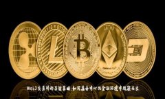 Web3交易所的关键策略：如何在去中心化金融环境