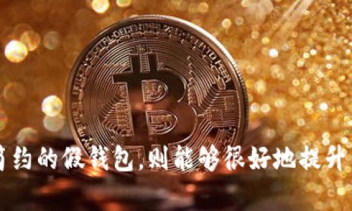    TP狐狸最新假钱包 - 你不能错过的秋冬必备时尚单品  / 

 guanjianci  假钱包, TP狐狸, 时尚单品, 秋冬必备  /guanjianci 

## 内容主体大纲

1. 引言
   - 假钱包的流行趋势
   - TP狐狸品牌介绍
   - 本文目的

2. TP狐狸假钱包的设计理念
   - 设计风格
   - 用料选择
   - 功能与美学的结合

3. 假钱包的市场分析
   - 消费者的需求变化
   - 假钱包在时尚界的定位
   - 竞争品牌的比较

4. 如何选择适合自己的假钱包
   - 选择假钱包的标准
   - 不同场合的选择建议
   - 个人风格与假钱包的搭配

5. TP狐狸假钱包的使用心得
   - 使用体验
   - 产品的优缺点分析
   - 维护与保养建议

6. 用户评价与市场反馈
   - 消费者的真实评价
   - 有哪些常见的问题
   - 综合市场反馈

7. 结论
   - TP狐狸假钱包的价值
   - 对未来假钱包市场的展望

## 详细内容

### 1. 引言


伴随着时尚潮流的不断变化，假钱包作为一种既实用又具时尚性的单品，越来越受到消费者的青睐。在各种品牌中，TP狐狸凭借其独特的设计和高性价比，逐渐成为了市场中的佼佼者。本篇文章将深入探讨TP狐狸的最新假钱包系列，帮助您了解这一单品的设计理念、市场分析以及用户反馈，帮助您在这个秋冬季节做出更明智的时尚选择。


### 2. TP狐狸假钱包的设计理念

#### 设计风格


TP狐狸假钱包在设计风格上，传承了简约而富有现代感的设计哲学。钱包大多数采用流线型的外观设计，色彩搭配上也非常讲究，常见的有经典的黑色、深蓝或者米白色，这些颜色适合多种场合的搭配。此外，TP狐狸在细节处理上也非常到位，比如采用高档五金配件、精致的缝线工艺，彰显出一种精致的时尚感。


#### 用料选择


品牌在用料的选择上也非常讲究，TP狐狸的假钱包大多采用优质的PU皮革，这种材料不仅触感柔软，而且耐磨性极强。与真皮相比，PU皮革更易于清洁和保养，适合日常使用。同时，其环保特性也符合当代消费者对可持续发展的追求。


#### 功能与美学的结合


TP狐狸假钱包在功能与美学的设计上实现了完美的结合，钱包内部结构合理，设有多个卡位和大钞位，不仅可以容纳各种证件和钞票，也能满足用户的日常需求。同时在外形设计上保持了轻便，方便携带，让时尚与实用并存。


### 3. 假钱包的市场分析

#### 消费者的需求变化


随着社会的进步和生活水平的提升，消费者在选择钱包时，不再仅仅关注实用性，还希望钱包能够展示个人品位与风格。因此，假钱包的市场不断扩大，成为一种新的消费趋势。


#### 假钱包在时尚界的定位


在时尚界，假钱包逐渐从最初的低端产品转变为一种受欢迎的时尚单品。品牌如TP狐狸凭借其独特的设计和实用性，已经成功地将假钱包打造为一种时尚象征，许多消费者愿意为其溢价。


#### 竞争品牌的比较


市场上假钱包的品牌众多，竞争也相对激烈。与TP狐狸类似的品牌包括花花公子、爱丽和其他本土设计品牌，这些品牌各有特色，在价格、设计和材质等方面形成了一种竞争格局。消费者在选择时，往往会考虑到品牌的知名度、设计的独特性以及产品的耐用性等因素。


### 4. 如何选择适合自己的假钱包

#### 选择假钱包的标准


在选择假钱包时，消费者需考虑多个因素。首先是颜色，选择一个能与自己衣橱中的其他单品匹配的颜色是重要的。其次是功能性，钱包的内部结构应满足日常需求。最后是品牌和价格，选择知名品牌能在一定程度上保障产品质量。


#### 不同场合的选择建议


针对不同的场合，消费者的需求也不同。例如，在商务场合，建议选择简单大方的款式，而在休闲场合，则可以选择色彩鲜艳或设计别致的款式。同时，在正式场合时，最好选择相对低调的配色，以免喧宾夺主。


#### 个人风格与假钱包的搭配


个人风格的选择也会影响到假钱包的选择。有的消费者偏爱极简风格，而有的则倾向于个性化设计。例如，复古风格的消费者可以选择用装饰性强的假钱包，而现代简约风格的消费者则更适合选择设计素雅的款式。这些都将为整体穿搭增加亮点。


### 5. TP狐狸假钱包的使用心得

#### 使用体验


TP狐狸假钱包在使用过程中给人一种非常舒适的体验。它的手感非常不错，且在日常使用中，钱包的容量足够大，能够容纳多种卡片和现金，十分实用。同时，容易清洁的PU皮革材质也让用户使用后无后顾之忧。


#### 产品的优缺点分析


然而，TP狐狸假钱包也并非十全十美。虽然品质表现不错，但相较于高端真皮钱包，耐用性可能略逊一筹。使用过程中需要避免尖锐物品的划伤和长时间暴露在阳光下，这样可以延长其使用寿命。


#### 维护与保养建议


为了能够更好地维护TP狐狸假钱包，建议定期用湿布轻轻擦拭钱包表面，保持其清洁。同时避免长时间置于高温、潮湿的环境中，以免影响材质。钱包若出现刮痕，不妨可以选择专门的清洁剂进行修复，以保持其外观的美观。


### 6. 用户评价与市场反馈

#### 消费者的真实评价


综合多方用户的评价，不少消费者对TP狐狸的假钱包给予了高度评价，认为其设计独特且使用便捷，尤其是对于时尚潮流敏感的年轻消费者而言，是一个非常理想的选择。同时，很多用户也提到其性价比较高，这使得购买更加划算。


#### 有哪些常见的问题


在用户反馈中，也有一些消费者提出了问题，如钱包的耐用性和是否存在异味等。对于这些问题，品牌方已经积极响应，并承诺持续改进产品质量，以满足消费者的期望。


#### 综合市场反馈


整体来看，TP狐狸的假钱包在市场中的表现是积极向上的，用户反响较为良好。相信随着品牌的不断发展，未来在设计、功能及质量上都会有更大的突破。


### 7. 结论


通过上述分析，我们可以看出TP狐狸假钱包在设计上的独到之处和市场的积极反馈，确实是秋冬季节不可或缺的时尚单品。对于追求时尚与实用兼具的消费群体而言，TP狐狸的假钱包无疑是一个理想的选择。未来假钱包市场将持续发展，品牌需要不断创新，以迎合日趋变化的消费者需求。


---

## 相关问题

### 如何辨别TP狐狸假钱包的真伪？

#### 区别真伪的方法


在市场上，许多品牌都可能生产与TP狐狸相似的假钱包，但消费者需学会辨别真伪。这可以通过以下几种方式进行判断：
1. **购买渠道**：优先选择官方授权或知名电商平台进行购买，以避免假货的风险。
2. **外观检查**：正品的做工精致，缝线均匀，品牌标识清晰。
3. **价格对比**：如果发现某款TP狐狸钱包的价格远低于市场价格，则需保持警惕。


### 假钱包与真钱包的优劣比较？

#### 优劣比较的内容


假钱包与真钱包的价格不同，使用体验也有所差异。真钱包通常采用高品质皮革，质感与耐用性好，但价格较高，且需定期保养。而假钱包虽然价格适中，但面对复杂使用场景时，耐用性和触感有所欠缺。综上所述，消费者需根据自身需求做出选择。


### 假钱包流行的原因是什么？

#### 流行原因分析


假钱包的流行主要归因于以下几点：
1. **时尚性**：假钱包往往充满设计感，能够满足现代消费者对时尚的追求。
2. **性价比**：相比真皮钱包，假钱包价格亲民，低风险满足日常使用。
3. **多样化选择**：品牌在色彩、款式上花费更多心思，以吸引多种消费者。


### TP狐狸假钱包的目标消费群体是谁？

#### 目标消费群体需求


TP狐狸假钱包的目标消费群体主要为年轻的女性消费者，尤其是追求时尚与实用的上班族与学生人群。她们在选择商品时，更重视外观与功能的结合，对价格有一定的敏感度。此外，随着市场的变化，中年消费者也渐渐形成一部分目标群体。


### 如何维护假钱包的持久性？

#### 维护建议


为了延长假钱包的使用寿命，建议采取以下措施：
1. **定期清洁**：使用湿毛巾定期擦拭钱包表面。
2. **避免重压**：尽量避免钱包长时间放置重物，以防变形。
3. **远离尖锐物体**：在使用过程中，注意保护钱包表面，避免刮擦。


### 假钱包的使用场景有哪些？

#### 使用场景分类


假钱包因其适用性，适合多种场合，如日常通勤、出游、社交活动等。在日常生活中，可以用来放置现金、信用卡，以及一些小物件。而在正式场合，选择款式简约的假钱包，则能够很好地提升自己的形象和风格。
