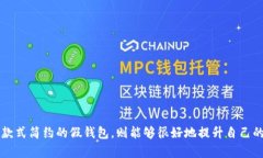    TP狐狸最新假钱包 - 你不能错过的秋冬必备时尚