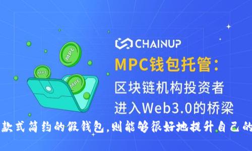    TP狐狸最新假钱包 - 你不能错过的秋冬必备时尚单品  / 

 guanjianci  假钱包, TP狐狸, 时尚单品, 秋冬必备  /guanjianci 

## 内容主体大纲

1. 引言
   - 假钱包的流行趋势
   - TP狐狸品牌介绍
   - 本文目的

2. TP狐狸假钱包的设计理念
   - 设计风格
   - 用料选择
   - 功能与美学的结合

3. 假钱包的市场分析
   - 消费者的需求变化
   - 假钱包在时尚界的定位
   - 竞争品牌的比较

4. 如何选择适合自己的假钱包
   - 选择假钱包的标准
   - 不同场合的选择建议
   - 个人风格与假钱包的搭配

5. TP狐狸假钱包的使用心得
   - 使用体验
   - 产品的优缺点分析
   - 维护与保养建议

6. 用户评价与市场反馈
   - 消费者的真实评价
   - 有哪些常见的问题
   - 综合市场反馈

7. 结论
   - TP狐狸假钱包的价值
   - 对未来假钱包市场的展望

## 详细内容

### 1. 引言


伴随着时尚潮流的不断变化，假钱包作为一种既实用又具时尚性的单品，越来越受到消费者的青睐。在各种品牌中，TP狐狸凭借其独特的设计和高性价比，逐渐成为了市场中的佼佼者。本篇文章将深入探讨TP狐狸的最新假钱包系列，帮助您了解这一单品的设计理念、市场分析以及用户反馈，帮助您在这个秋冬季节做出更明智的时尚选择。


### 2. TP狐狸假钱包的设计理念

#### 设计风格


TP狐狸假钱包在设计风格上，传承了简约而富有现代感的设计哲学。钱包大多数采用流线型的外观设计，色彩搭配上也非常讲究，常见的有经典的黑色、深蓝或者米白色，这些颜色适合多种场合的搭配。此外，TP狐狸在细节处理上也非常到位，比如采用高档五金配件、精致的缝线工艺，彰显出一种精致的时尚感。


#### 用料选择


品牌在用料的选择上也非常讲究，TP狐狸的假钱包大多采用优质的PU皮革，这种材料不仅触感柔软，而且耐磨性极强。与真皮相比，PU皮革更易于清洁和保养，适合日常使用。同时，其环保特性也符合当代消费者对可持续发展的追求。


#### 功能与美学的结合


TP狐狸假钱包在功能与美学的设计上实现了完美的结合，钱包内部结构合理，设有多个卡位和大钞位，不仅可以容纳各种证件和钞票，也能满足用户的日常需求。同时在外形设计上保持了轻便，方便携带，让时尚与实用并存。


### 3. 假钱包的市场分析

#### 消费者的需求变化


随着社会的进步和生活水平的提升，消费者在选择钱包时，不再仅仅关注实用性，还希望钱包能够展示个人品位与风格。因此，假钱包的市场不断扩大，成为一种新的消费趋势。


#### 假钱包在时尚界的定位


在时尚界，假钱包逐渐从最初的低端产品转变为一种受欢迎的时尚单品。品牌如TP狐狸凭借其独特的设计和实用性，已经成功地将假钱包打造为一种时尚象征，许多消费者愿意为其溢价。


#### 竞争品牌的比较


市场上假钱包的品牌众多，竞争也相对激烈。与TP狐狸类似的品牌包括花花公子、爱丽和其他本土设计品牌，这些品牌各有特色，在价格、设计和材质等方面形成了一种竞争格局。消费者在选择时，往往会考虑到品牌的知名度、设计的独特性以及产品的耐用性等因素。


### 4. 如何选择适合自己的假钱包

#### 选择假钱包的标准


在选择假钱包时，消费者需考虑多个因素。首先是颜色，选择一个能与自己衣橱中的其他单品匹配的颜色是重要的。其次是功能性，钱包的内部结构应满足日常需求。最后是品牌和价格，选择知名品牌能在一定程度上保障产品质量。


#### 不同场合的选择建议


针对不同的场合，消费者的需求也不同。例如，在商务场合，建议选择简单大方的款式，而在休闲场合，则可以选择色彩鲜艳或设计别致的款式。同时，在正式场合时，最好选择相对低调的配色，以免喧宾夺主。


#### 个人风格与假钱包的搭配


个人风格的选择也会影响到假钱包的选择。有的消费者偏爱极简风格，而有的则倾向于个性化设计。例如，复古风格的消费者可以选择用装饰性强的假钱包，而现代简约风格的消费者则更适合选择设计素雅的款式。这些都将为整体穿搭增加亮点。


### 5. TP狐狸假钱包的使用心得

#### 使用体验


TP狐狸假钱包在使用过程中给人一种非常舒适的体验。它的手感非常不错，且在日常使用中，钱包的容量足够大，能够容纳多种卡片和现金，十分实用。同时，容易清洁的PU皮革材质也让用户使用后无后顾之忧。


#### 产品的优缺点分析


然而，TP狐狸假钱包也并非十全十美。虽然品质表现不错，但相较于高端真皮钱包，耐用性可能略逊一筹。使用过程中需要避免尖锐物品的划伤和长时间暴露在阳光下，这样可以延长其使用寿命。


#### 维护与保养建议


为了能够更好地维护TP狐狸假钱包，建议定期用湿布轻轻擦拭钱包表面，保持其清洁。同时避免长时间置于高温、潮湿的环境中，以免影响材质。钱包若出现刮痕，不妨可以选择专门的清洁剂进行修复，以保持其外观的美观。


### 6. 用户评价与市场反馈

#### 消费者的真实评价


综合多方用户的评价，不少消费者对TP狐狸的假钱包给予了高度评价，认为其设计独特且使用便捷，尤其是对于时尚潮流敏感的年轻消费者而言，是一个非常理想的选择。同时，很多用户也提到其性价比较高，这使得购买更加划算。


#### 有哪些常见的问题


在用户反馈中，也有一些消费者提出了问题，如钱包的耐用性和是否存在异味等。对于这些问题，品牌方已经积极响应，并承诺持续改进产品质量，以满足消费者的期望。


#### 综合市场反馈


整体来看，TP狐狸的假钱包在市场中的表现是积极向上的，用户反响较为良好。相信随着品牌的不断发展，未来在设计、功能及质量上都会有更大的突破。


### 7. 结论


通过上述分析，我们可以看出TP狐狸假钱包在设计上的独到之处和市场的积极反馈，确实是秋冬季节不可或缺的时尚单品。对于追求时尚与实用兼具的消费群体而言，TP狐狸的假钱包无疑是一个理想的选择。未来假钱包市场将持续发展，品牌需要不断创新，以迎合日趋变化的消费者需求。


---

## 相关问题

### 如何辨别TP狐狸假钱包的真伪？

#### 区别真伪的方法


在市场上，许多品牌都可能生产与TP狐狸相似的假钱包，但消费者需学会辨别真伪。这可以通过以下几种方式进行判断：
1. **购买渠道**：优先选择官方授权或知名电商平台进行购买，以避免假货的风险。
2. **外观检查**：正品的做工精致，缝线均匀，品牌标识清晰。
3. **价格对比**：如果发现某款TP狐狸钱包的价格远低于市场价格，则需保持警惕。


### 假钱包与真钱包的优劣比较？

#### 优劣比较的内容


假钱包与真钱包的价格不同，使用体验也有所差异。真钱包通常采用高品质皮革，质感与耐用性好，但价格较高，且需定期保养。而假钱包虽然价格适中，但面对复杂使用场景时，耐用性和触感有所欠缺。综上所述，消费者需根据自身需求做出选择。


### 假钱包流行的原因是什么？

#### 流行原因分析


假钱包的流行主要归因于以下几点：
1. **时尚性**：假钱包往往充满设计感，能够满足现代消费者对时尚的追求。
2. **性价比**：相比真皮钱包，假钱包价格亲民，低风险满足日常使用。
3. **多样化选择**：品牌在色彩、款式上花费更多心思，以吸引多种消费者。


### TP狐狸假钱包的目标消费群体是谁？

#### 目标消费群体需求


TP狐狸假钱包的目标消费群体主要为年轻的女性消费者，尤其是追求时尚与实用的上班族与学生人群。她们在选择商品时，更重视外观与功能的结合，对价格有一定的敏感度。此外，随着市场的变化，中年消费者也渐渐形成一部分目标群体。


### 如何维护假钱包的持久性？

#### 维护建议


为了延长假钱包的使用寿命，建议采取以下措施：
1. **定期清洁**：使用湿毛巾定期擦拭钱包表面。
2. **避免重压**：尽量避免钱包长时间放置重物，以防变形。
3. **远离尖锐物体**：在使用过程中，注意保护钱包表面，避免刮擦。


### 假钱包的使用场景有哪些？

#### 使用场景分类


假钱包因其适用性，适合多种场合，如日常通勤、出游、社交活动等。在日常生活中，可以用来放置现金、信用卡，以及一些小物件。而在正式场合，选择款式简约的假钱包，则能够很好地提升自己的形象和风格。
