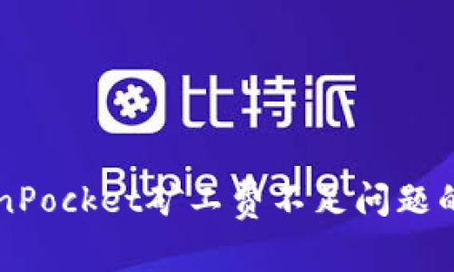 解决TokenPocket矿工费不足问题的全面指南