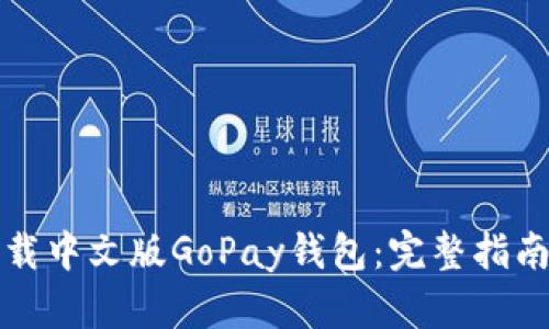 如何下载中文版GoPay钱包：完整指南与技巧