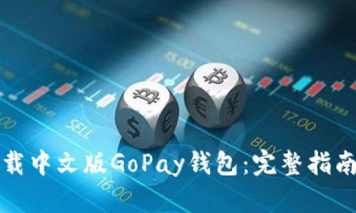 如何下载中文版GoPay钱包：完整指南与技巧