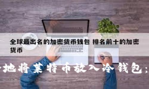 如何安全地将莱特币放入冷钱包：全面指南