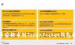 : 如何将币安提币到TokenPocket钱包的详细流程