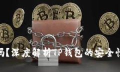 tp钱包靠谱吗？深度解析TP钱包的安全性与使用体