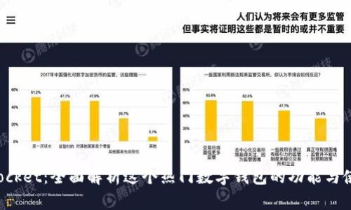 TokenPocket：全面解析这个热门数字钱包的功能与使用优势