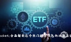 TokenPocket：全面解析这个热门数字钱包的功能与使