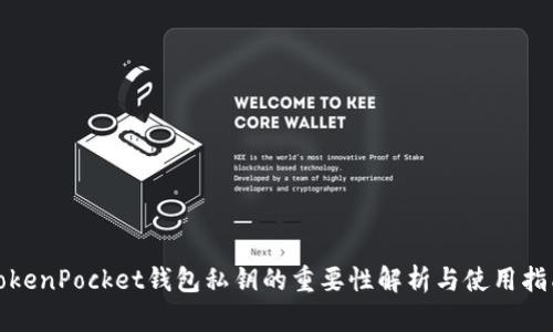 TokenPocket钱包私钥的重要性解析与使用指南