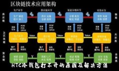   HTC冷钱包打不开的原因及解决方法