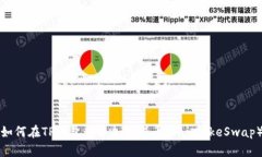 如何在TP钱包中添加薄饼币（PancakeSwap）