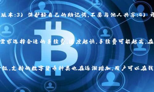   比特派钱包是否开源？深入解析与用户选择指南 / 

 guanjianci 比特派钱包, 开源, 钱包安全性, 数字货币 /guanjianci 

### 内容主体大纲

1. **引言**
    - 比特派钱包简介
    - 开源与闭源软件定义

2. **比特派钱包的开源性**
    - 官方声明与当前状态
    - 开源的优缺点

3. **数字钱包安全性的重要性**
    - 何为数字钱包
    - 钱包安全性对用户的重要性

4. **比特派钱包的安全性分析**
    - 除了开源，还有哪些安全措施
    - 用户反馈与社区评议

5. **为什么选择比特派钱包？**
    - 用户体验与功能分析
    - 适合哪些类型的用户

6. **开源钱包推荐与对比**
    - 开源钱包介绍与比较
    - 比特派钱包与其他钱包的优缺点

7. **结论**
    - 综合评估比特派钱包的开源性与实用性
    - 适合用户的选择建议

### 内容 (3700字)

#### 引言

比特派钱包，作为一个专注于数字货币管理与交易的平台，近年来受到越来越多用户的关注。在使用数字钱包的过程中，用户常常会关心一个重要问题：它是开源的吗？为什么这一特性对用户来说至关重要呢？本文将深入探讨比特派钱包的开源性，以及与之相关的其他重要方面。

开源与闭源软件的定义非常简单，开源软件是指其源代码可以公开获取和修改的程序，而闭源软件则保留源代码的专有权，仅供使用，无法查看或修改。理解这一区别有助于我们更好地分析比特派钱包，并做出是否使用该钱包的决策。

#### 比特派钱包的开源性

在讨论比特派钱包的开源性前，我们需要查看其官方声明。比特派钱包目前并未完全开源。部分功能虽然公开，但整体代码未对外开放。这意味着用户无法直接审查及修改钱包代码，这也引发了一些用户对钱包安全性的担忧。

我们来看看开源和闭源各自的优缺点。开源软件通常提供更高的透明度，用户社区能够自行审查代码，发现安全漏洞并进行修补。闭源软件则通常更依赖于开发者的维护与更新，透明度较低，用户无法验证其代码的安全性。

#### 数字钱包安全性的重要性

数字钱包是用户存储和管理数字资产（如比特币、以太坊等）的工具。随着数字货币的普及，确保钱包的可靠性和安全性变得尤为重要。钱包的安全性直接关系到用户资产的安全，一旦钱包被攻破或管理不当，用户面临的风险是巨大的。

因此，了解一个钱包的开源性及其他安全措施是用户在选择钱包时不可或缺的考虑因素。只有在全面了解其安全性后，才能做出明智的决策。

#### 比特派钱包的安全性分析

虽然比特派钱包并未完全开源，但它还是采取了多种安全措施来保护用户资产。例如，采用多重签名、钱包加密等技术以提高账户的安全性。而且，许多用户反馈显示，比特派钱包的使用体验良好，在一定程度上增强了其安全性。

然而，用户的反馈和社区评价也是评估安全性的一个重要方面。通过分析用户的真实体验，我们能够更清楚地了解比特派钱包在实际使用中遇到的问题和优点。

#### 为什么选择比特派钱包？

比特派钱包以其用户友好的界面和丰富的功能而受到欢迎。对于许多刚开始接触数字货币的用户来说，简单易用的钱包尤其重要。比特派钱包的设计充分考虑了这一点，能帮助用户快速上手，满足新手和老手的使用需求。

但它的适用性也要根据用户的需求来判断。比如，对于一些对安全性要求极高的用户，他们可能会偏向于选择开源钱包，以便于检查和验证代码。

#### 开源钱包推荐与对比

许多用户对比特派钱包感兴趣的同时，也会对其他开源钱包进行比较。例如，像MyEtherWallet、Exodus这样的开源钱包，提供了更高的透明度。虽然它们在用户体验上可能与比特派钱包有所不同，但从安全性上看，开源钱包往往可以提供更多的保障。

因此，在选择钱包时，用户应综合考虑其特性与自身需要。只有在对比中找到最适合自己的钱包，才能更好地保护自己的数字资产。

#### 结论

综上所述，比特派钱包作为一个数字资产管理工具，虽然未完全开源，但在安全性与用户体验上表现良好。用户在选择钱包时应仔细考虑自己的需要，如果对安全性有较高要求，不妨多了解并考虑开源钱包。希望本文能够帮助用户在数字货币管理中做出明智的选择。

### 相关问题

#### 1. 比特派钱包的安全性和风险有哪些？

数字钱包的安全性是用户最关心的问题之一。比特派钱包虽然未开源，但它采用了多重安全措施，如私钥管理、加密技术等。在使用比特派钱包时，用户要注意保护自己的密码和助记词，以防止资产被盗。同时，了解常见的安全风险，如钓鱼网站、恶意软件等，也至关重要。

#### 2. 如何选择适合自己的数字钱包？

选择数字钱包时，用户要考虑以下几个因素：1) 安全性，是否开源；2) 用户体验，界面是否友好；3) 支持的数字货币种类；4) 费用和手续费。综合这些因素，用户才能找到最适合自己需求的钱包。

#### 3. 开源钱包与闭源钱包的核心区别是什么？

开源钱包的代码可公开获取，任何人都可以审查其安全性；而闭源钱包则无法对外公开其源代码，用户只能依赖钱包开发者提供的信息。从透明度和信任度上看，开源钱包通常更可靠，但这并不意味着闭源钱包就一定不安全。

#### 4. 使用比特派钱包需要注意哪些安全问题？

用户在使用比特派钱包时，应注意以下几点：1) 避免在公共电脑或不安全的网络环境下使用；2) 定期更新钱包版本；3) 保护好自己的助记词，不要与他人共享；4) 开启双重身份验证等安全功能。

#### 5. 比特派钱包的交易手续费高吗？

比特派钱包的手续费通常取决于网络拥堵情况，以及用户选择的交易速度。用户在进行交易时，可以根据自己的需求选择合适的手续费，速度越快，手续费可能越高。在条件允许的情况下，使用较低的手续费进行交易也是可行的。

#### 6. 比特派钱包可以用来存储哪些数字货币？

比特派钱包支持多种数字货币的存储，主要包括比特币、以太坊等主流数字资产。此外，随着钱包的不断更新和升级，支持的数字货币种类也在逐渐增加。用户可以在钱包的官方网站查询最新的支持币种。

希望以上内容对你有所帮助，如果有任何进一步的问题，欢迎随时提问！