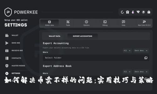 如何解决币卖不掉的问题：实用技巧与策略