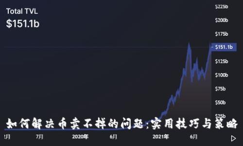 如何解决币卖不掉的问题：实用技巧与策略