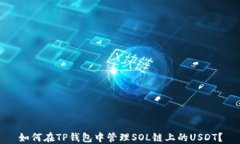 如何在TP钱包中管理SOL链上的USDT？