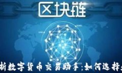 全面解析数字货币交易助手：如何选择和使用？