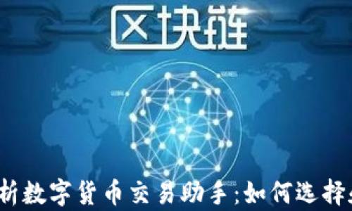 
全面解析数字货币交易助手：如何选择和使用？