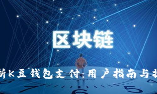 全面解析K豆钱包支付：用户指南与操作技巧