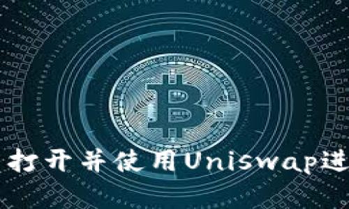 如何在TP钱包中打开并使用Uniswap进行加密货币交易