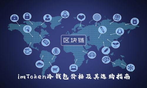 imToken冷钱包价格及其选购指南