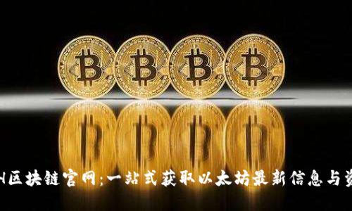 ETH区块链官网：一站式获取以太坊最新信息与资源