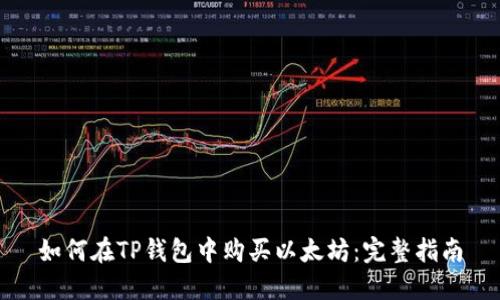 如何在TP钱包中购买以太坊：完整指南