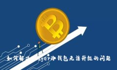 如何解决Ledger冷钱包无法升级的问题