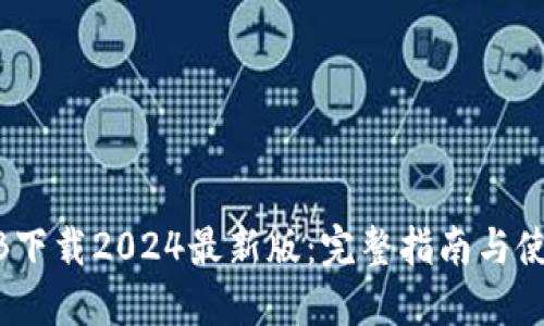 中币ZB下载2024最新版：完整指南与使用技巧