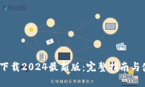 中币ZB下载2024最新版：完整指南与使用技巧