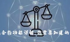 : TP钱包合约功能详解：你需要知道的全部信息