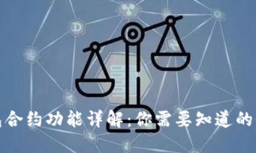 : TP钱包合约功能详解：你需要知道的全部信息