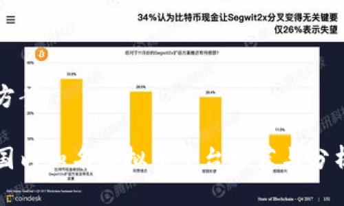 方案

国内知名虚拟币平台推荐与分析