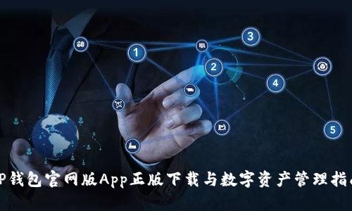 TP钱包官网版App正版下载与数字资产管理指南